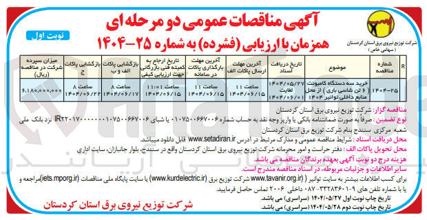 تصویر کوچک آگهی خرید سه دستگاه کامیونت ( ۶ تن شاسی باری )