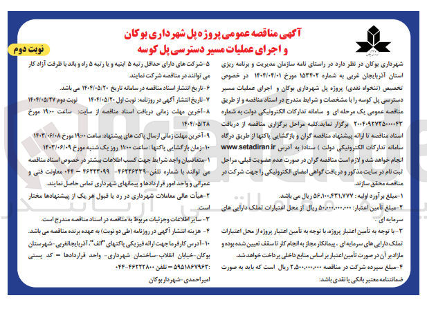 تصویر کوچک آگهی پروژه پل و اجرای عملیات مسیر دسترسی پل 