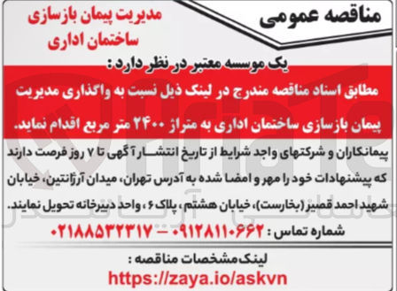 تصویر کوچک آگهی واگذاری مدیریت پیمان بازسازی ساختمان اداری به متراژ ۲۴۰۰ متر مربع 