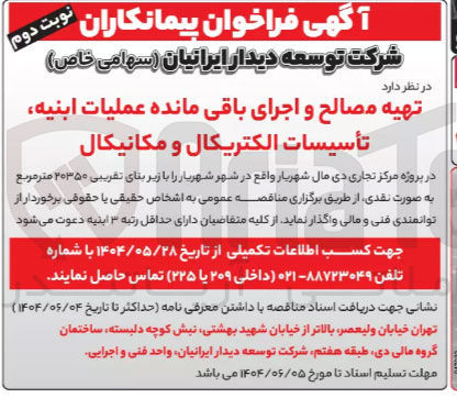 تصویر کوچک آگهی تهیه مصالح و اجرای باقی مانده عملیات ابنیه تأسیسات الکتریکال و مکانیکال با زیر بنای تقریبی ۲۰۳۵۰ متر مربع
