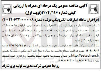 تصویر کوچک آگهی خرید ۱۲۰ آیتم از لوازم یدکی و تجهیزات نیروگاهی