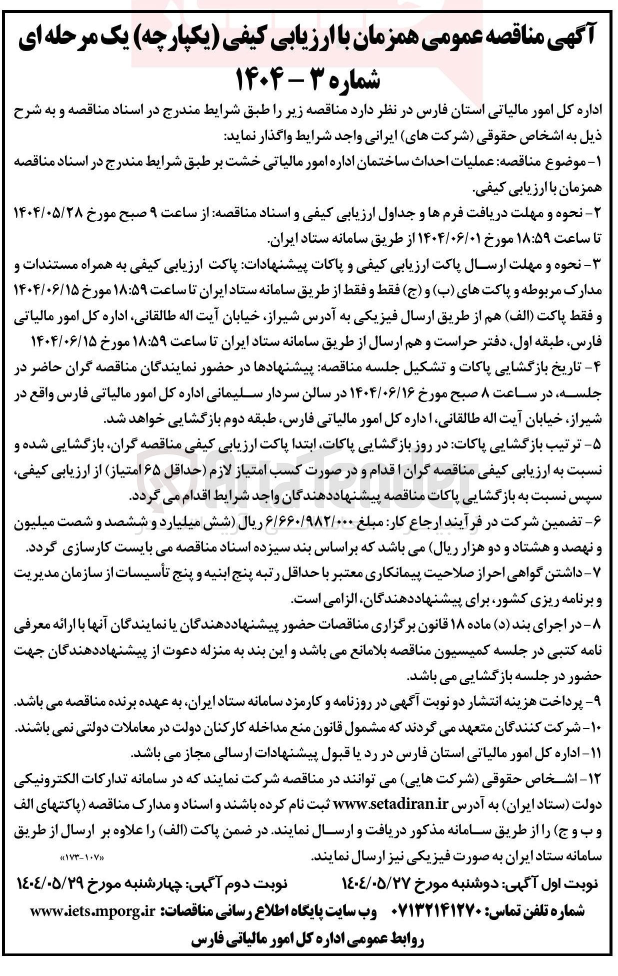 تصویر کوچک آگهی عملیات احداث ساختمان اداره امور مالیاتی خشت