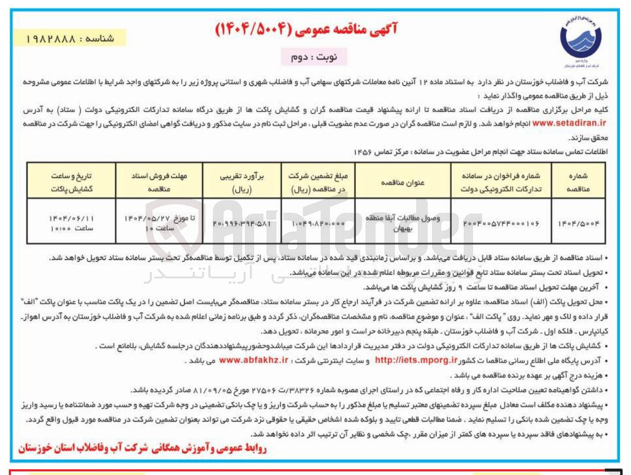 تصویر کوچک آگهی وصول مطالبات آبفا