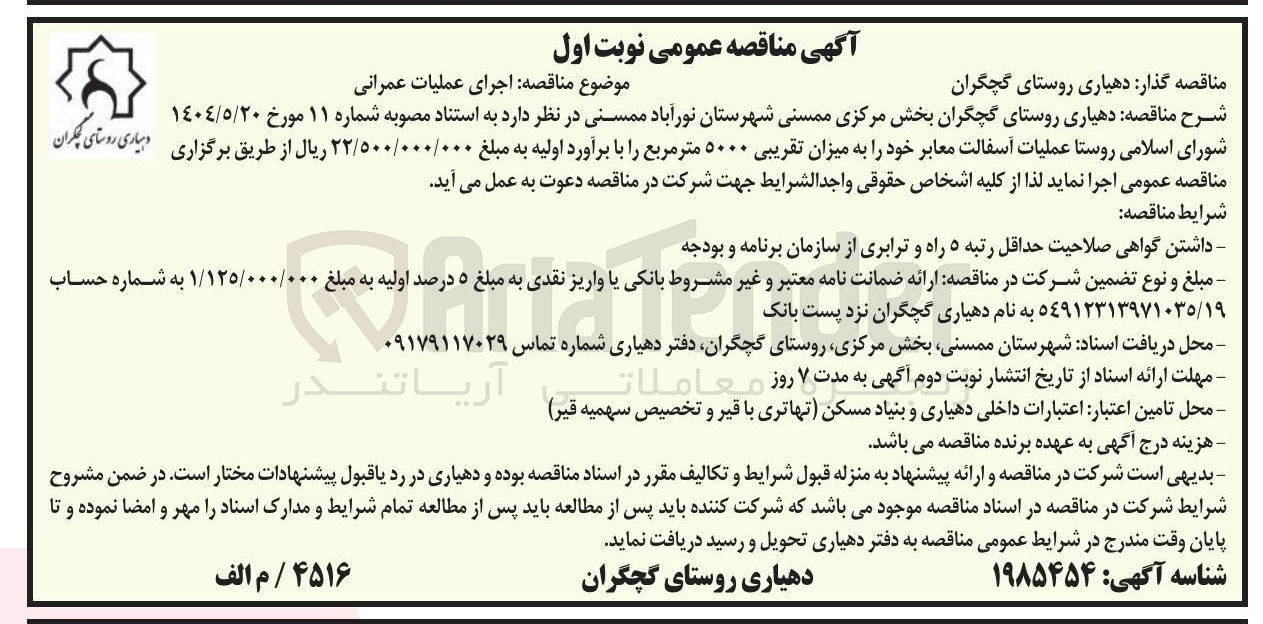 تصویر کوچک آگهی عملیات آسفالت معابر خود به میزان تقریبی ۵۰۰۰ متر مربع