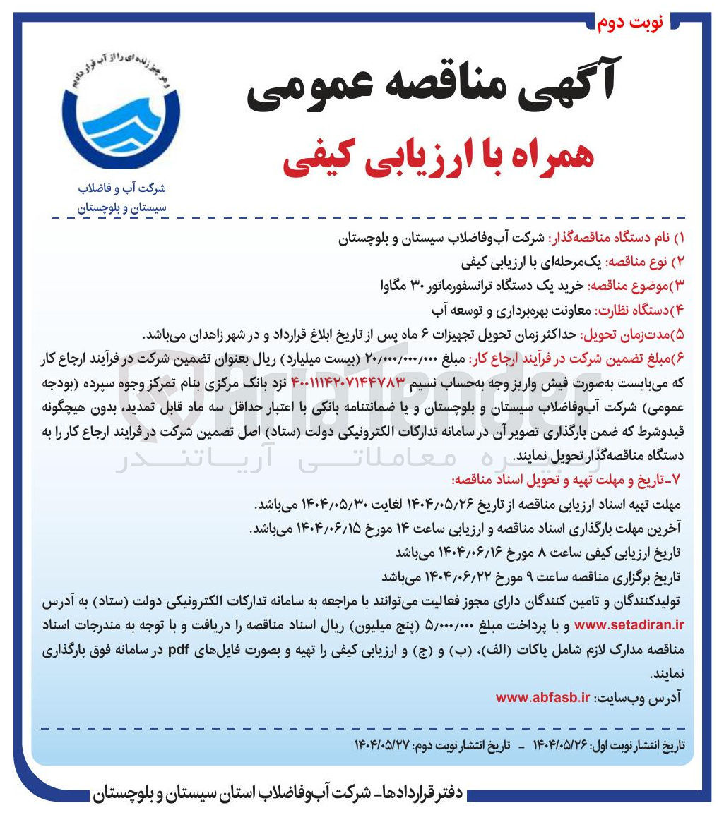 تصویر کوچک آگهی خرید یک دستگاه ترانسفورماتور ۳۰ مگاوا 
