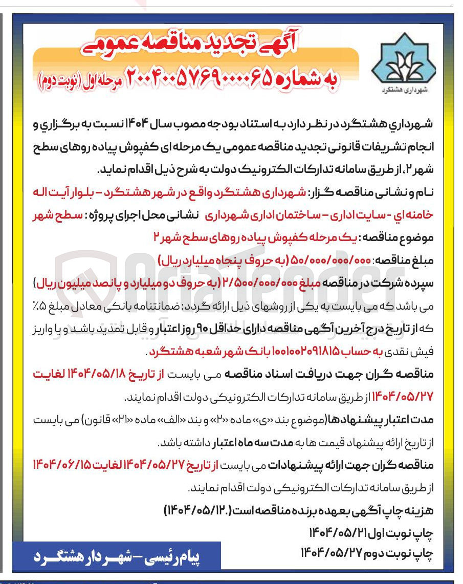 تصویر کوچک آگهی کفپوش پیاده روهای سطح شهر
