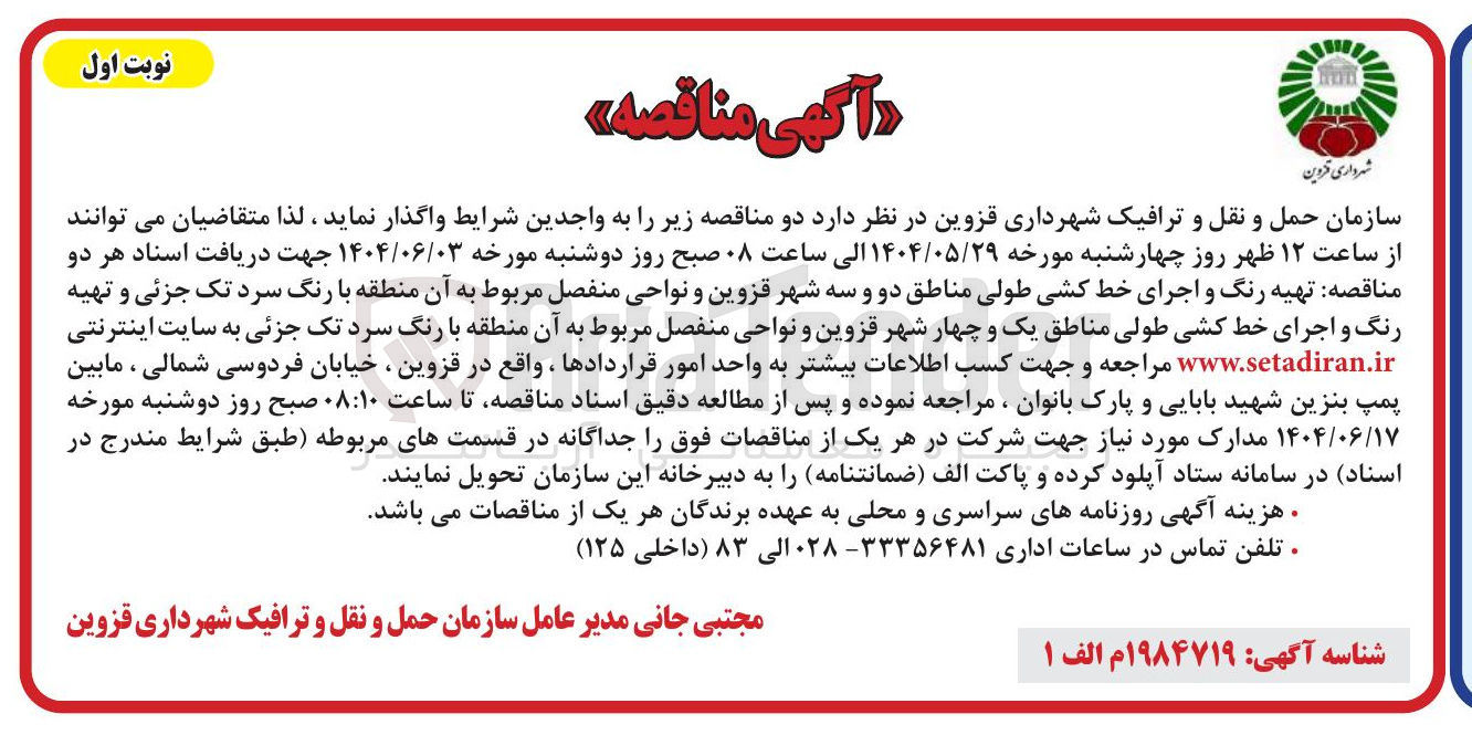 تصویر کوچک آگهی تهیه رنگ و اجرای خط کشی طولی مناطق و نواحی منفصل مربوط به آن منطقه با رنگ سرد تک جزئی 