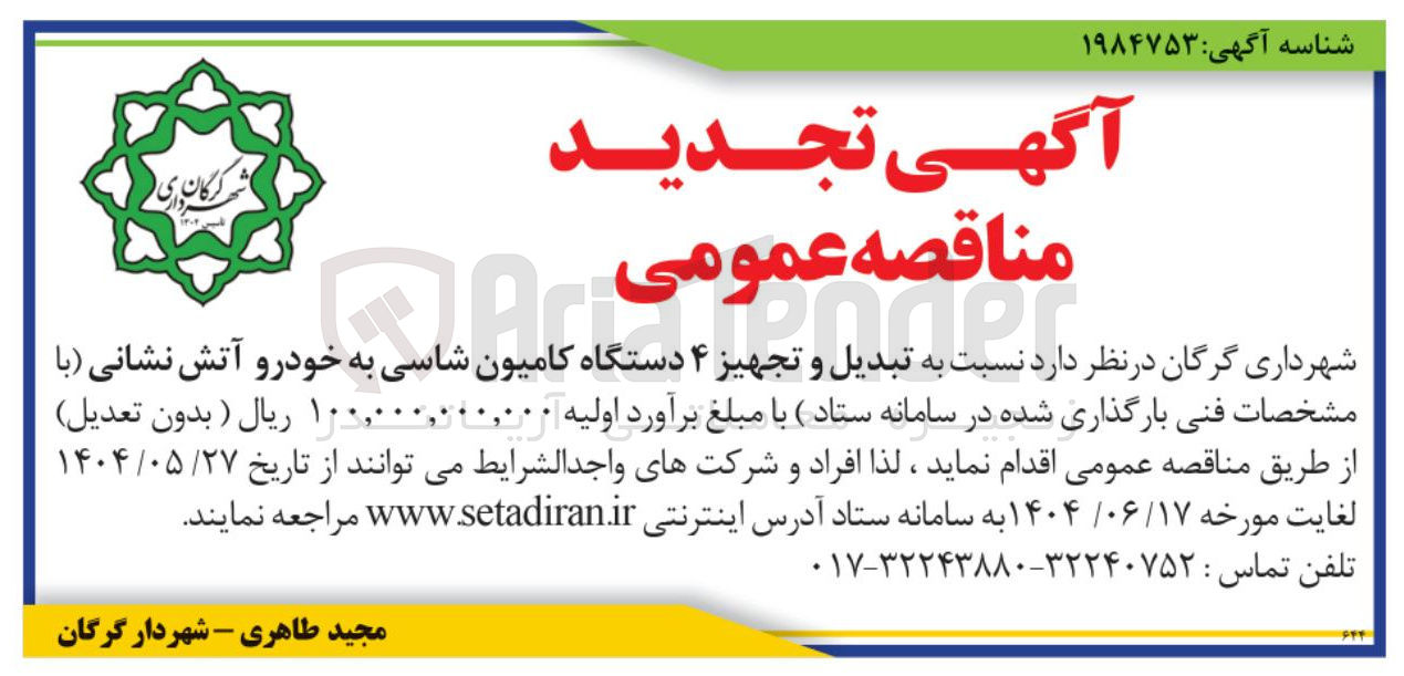 تصویر کوچک آگهی تبدیل و تجهیز ۴ دستگاه کامیون شاسی به خودرو آتش نشانی 