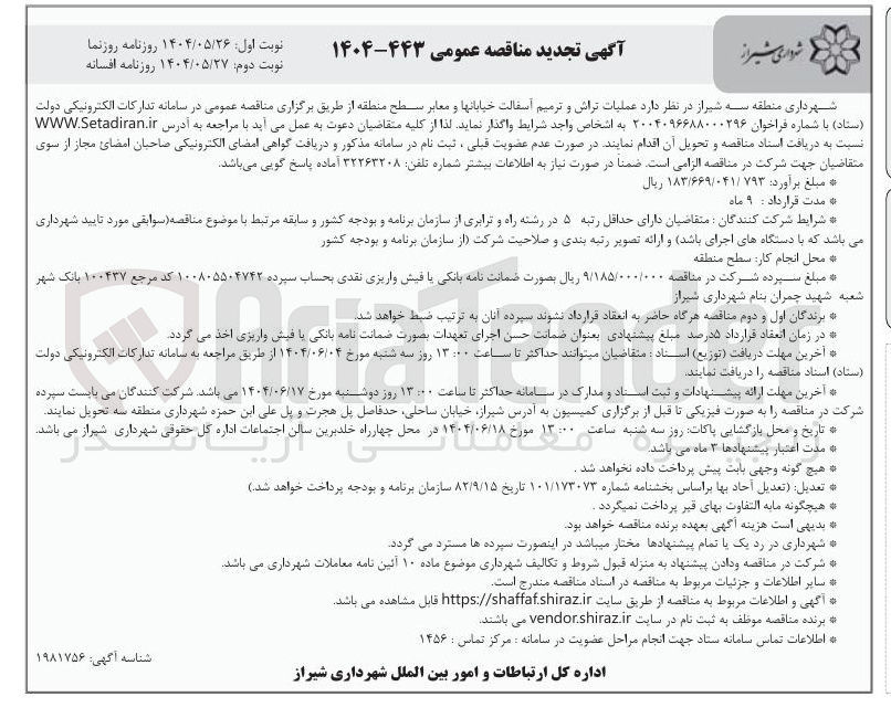 تصویر کوچک آگهی عملیات تراش و ترمیم اسفالت خیابانها و معابر سطح منطقه