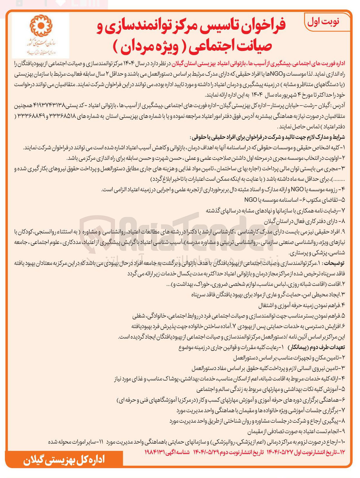 تصویر کوچک آگهی تاسیس مرکز توانمندسازی و صیانت اجتماعی ( ویژه مردان ) 