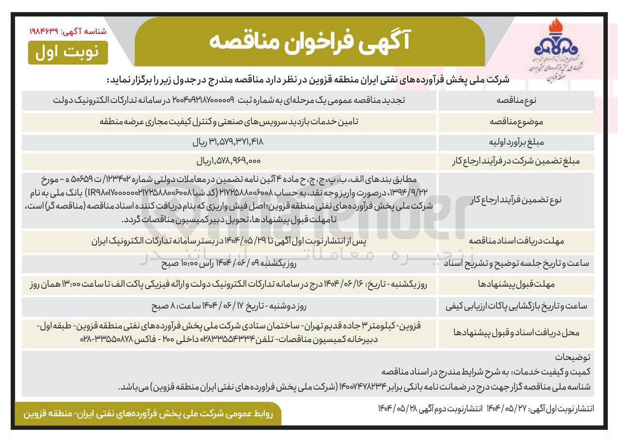 تصویر کوچک آگهی تامین خدمات بازدید سرویسهای صنعتی و کنترل کیفیت مجاری عرضه منطقه 