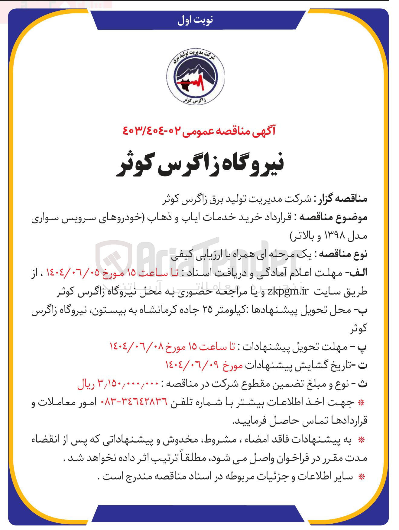 تصویر کوچک آگهی خرید خدمات ایاب و ذهاب (خودروهای سرویس سواری مدل ۱۳۹۸ و بالاتر )