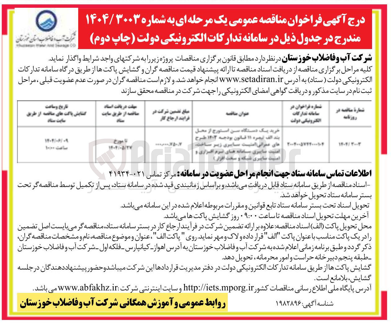 تصویر کوچک آگهی خرید یک دستگاه سن استورج (امنیت سایبری زیر ساخت امنیت سایبری سامانه های نرم افزاری و امنیت سایبری شبکه و سخت افزار ) 