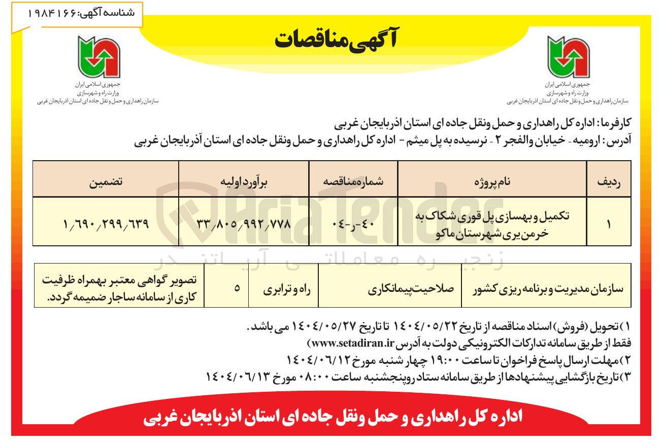 تصویر کوچک آگهی تکمیل و بهسازی پل 