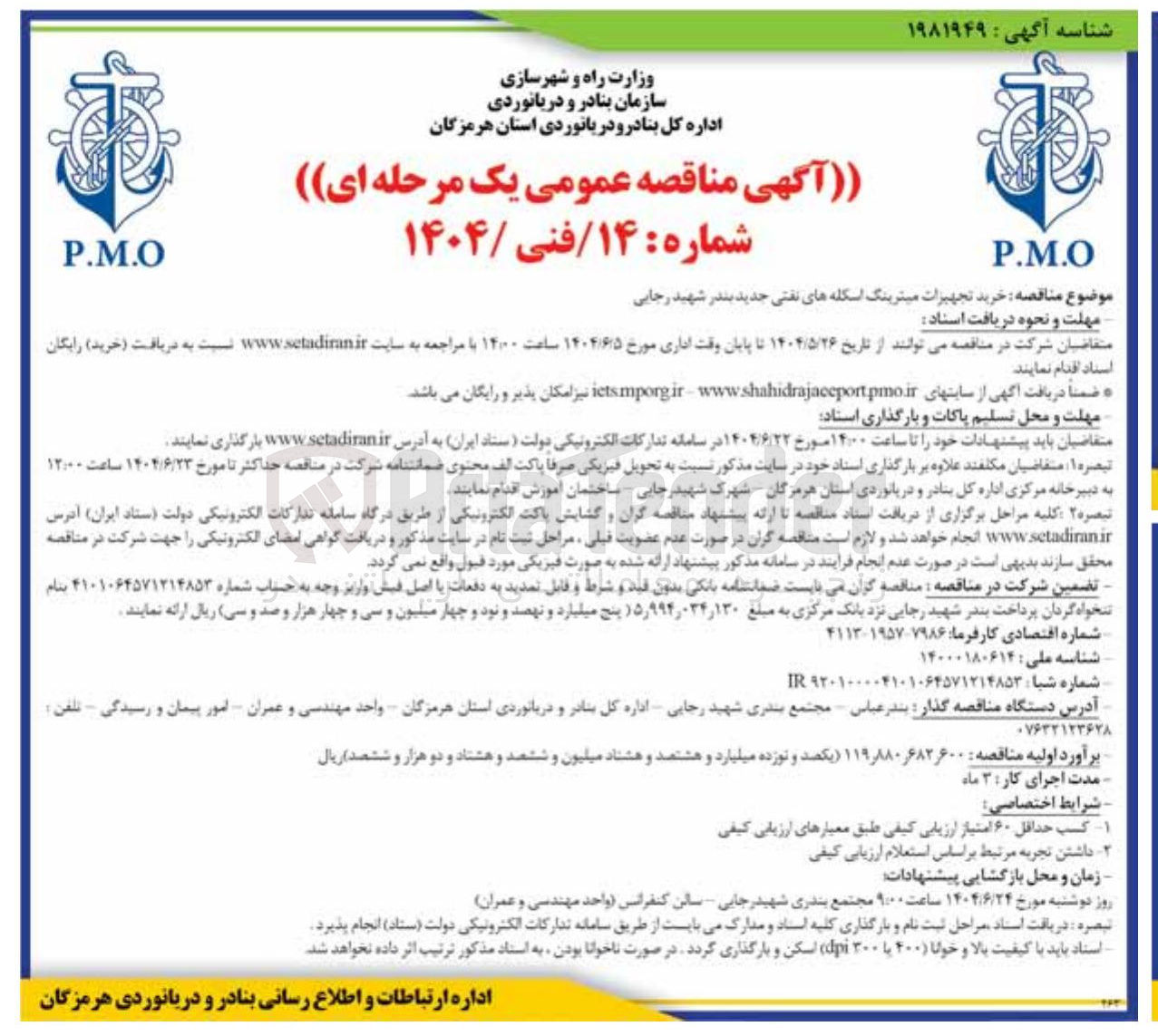 تصویر کوچک آگهی خرید تجهیزات میترینگ اسکله های نفتی جدید