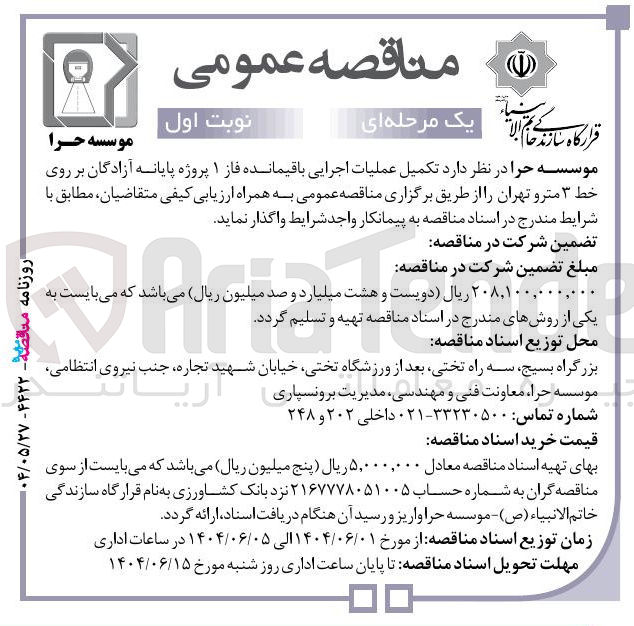 تصویر کوچک آگهی تکمیل عملیات اجرایی باقیمانده فاز ۱ 