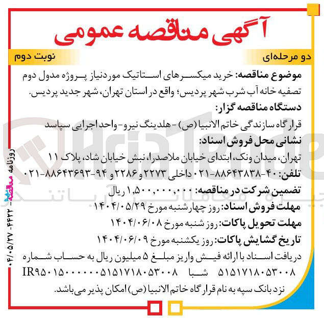 تصویر کوچک آگهی  خرید میکسرهای استاتیک مورد نیاز پروژه مدول دوم تصفیه خانه آب شرب 