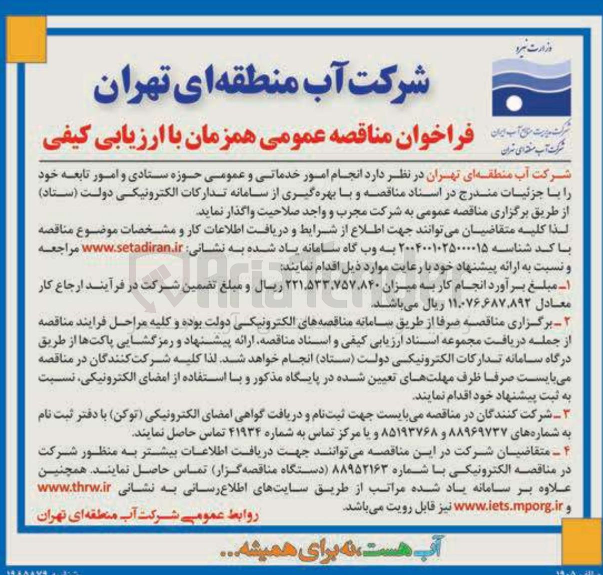 تصویر کوچک آگهی انجام امور خدماتی و عمومی حوزه ستادی و امور تابعه 