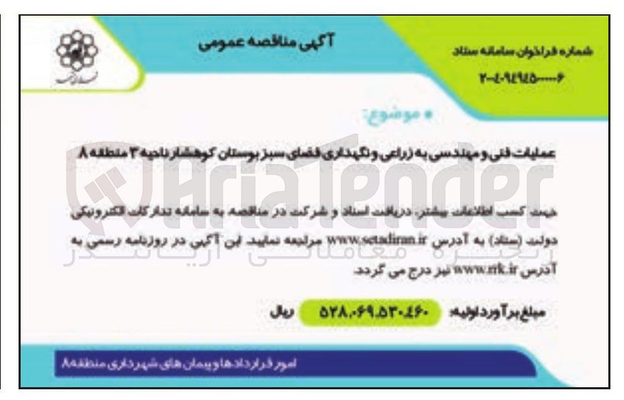 تصویر کوچک آگهی عملیات فنی و مهندسی به زراعی و نگهداری فضای سبز 