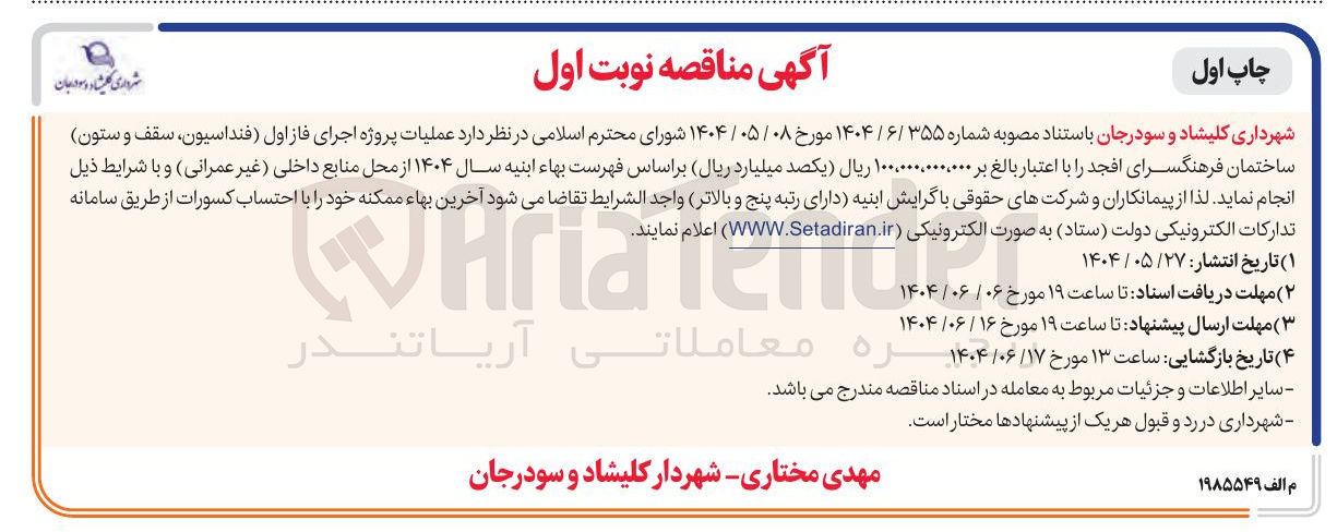 تصویر کوچک آگهی عملیات پروژه اجرای فاز اول فنداسیون ، سقف و ستون ساختمان فرهنگسرا