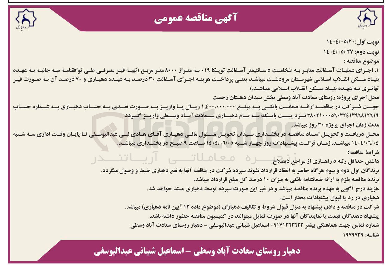 تصویر کوچک آگهی اجرای عملیات آسفالت معابر به ضخامت ۵ سانتیمتر آسفالت توپکا 019 به متراژ ۸۰۰۰ متر مربع تهیه قیر مصرفی 