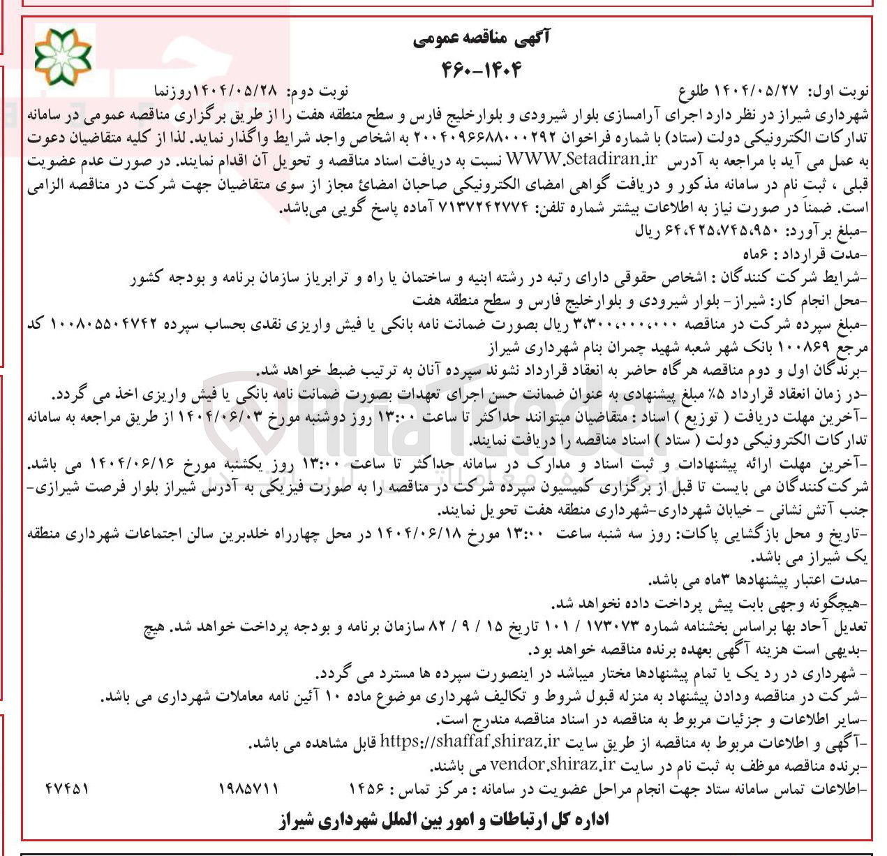 تصویر کوچک آگهی  اجرای آرامسازی بلوار