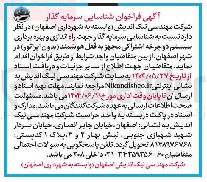 تصویر کوچک آگهی شناسایی سرمایه گذار جهت راه اندازی و بهره برداری سیستم دو چرخه اشتراکی مجهز به قفل هوشمند بدون اپراتور 