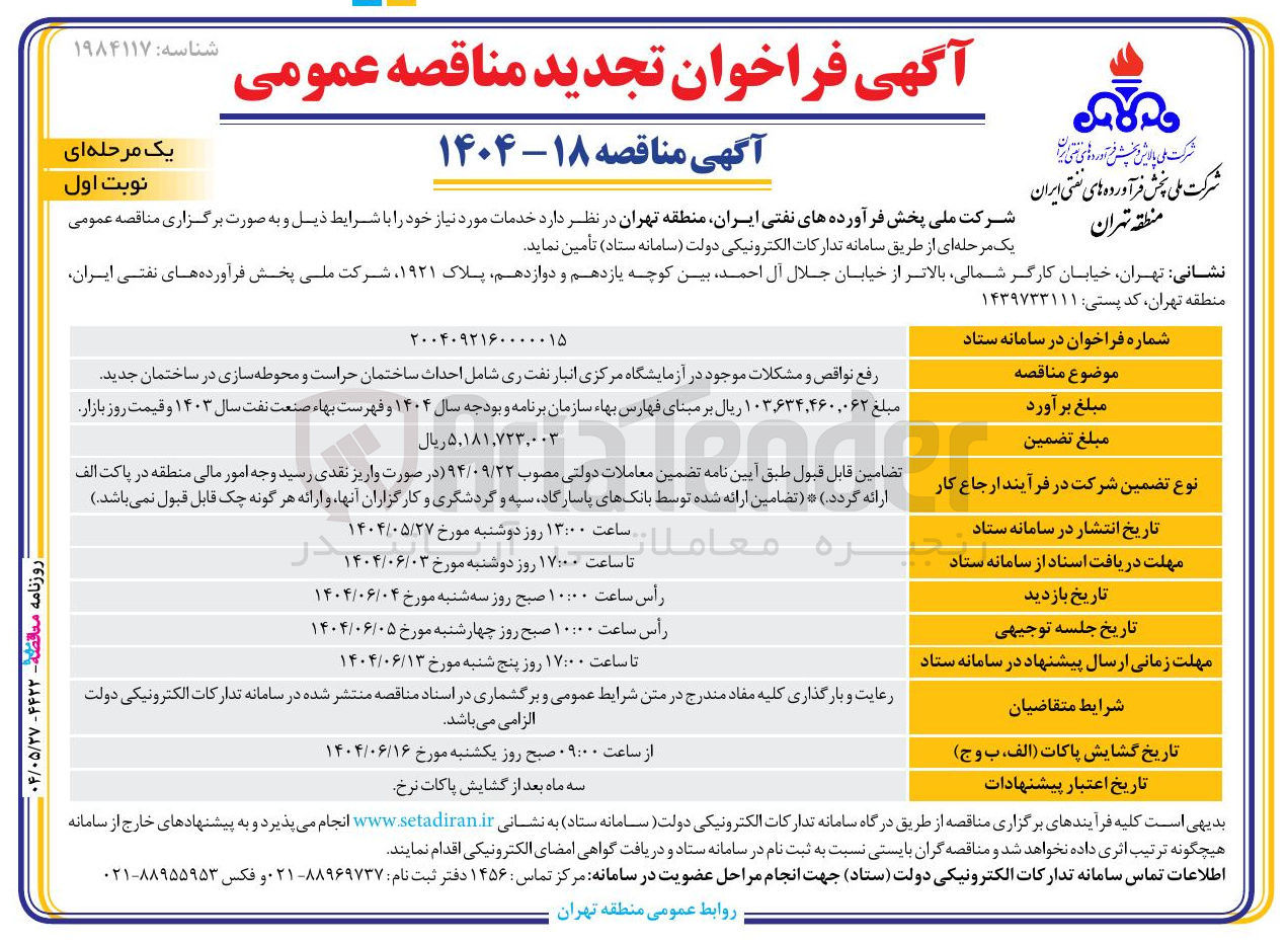 تصویر کوچک آگهی رفع نواقص و مشکلات موجود در آزمایشگاه مرکزی انبار نفت ری شامل احداث ساختمان حراست و محوطه سازی در ساختمان جدید 