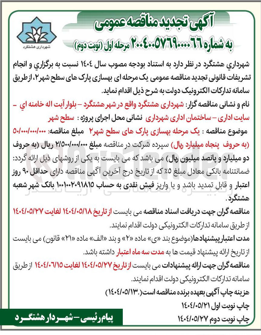 تصویر کوچک آگهی بهسازی پارک های سطح شهر 