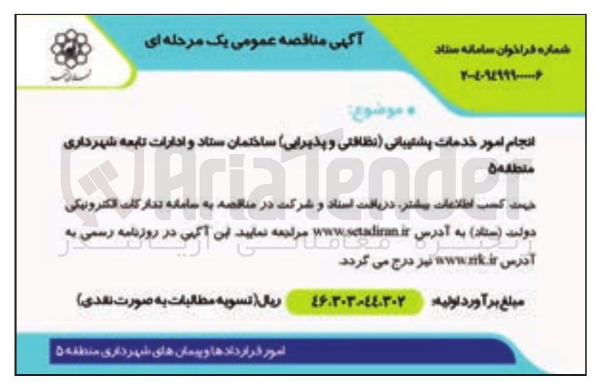 تصویر کوچک آگهی انجام امور خدمات پشتیبانی نظافتی و پذیرایی