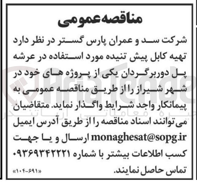 تصویر کوچک آگهی تهیه کابل پیش تنیده مورد استفاده در عرشه پل دوربرگردان یکی از پروژه های خود