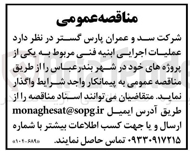 تصویر کوچک آگهی عملیات اجرایی ابنیه فنی مربوط به یکی از پروژه های خود