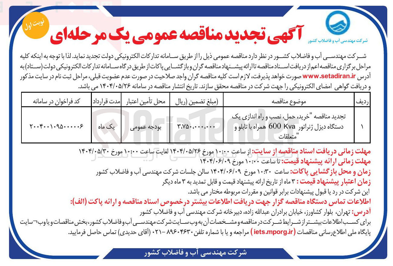 تصویر کوچک آگهی خرید ، حمل ، نصب و راه اندازی یک دستگاه دیزل ژنراتور 600 همراه با تابلو و متعلقات 