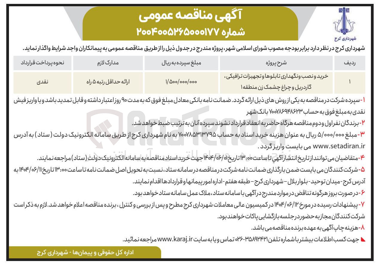 تصویر کوچک آگهی خرید و نصب و نگهداری تابلوها و تجهیزات ترافیکی گاردریل و چراغ چشمک زن منطقه