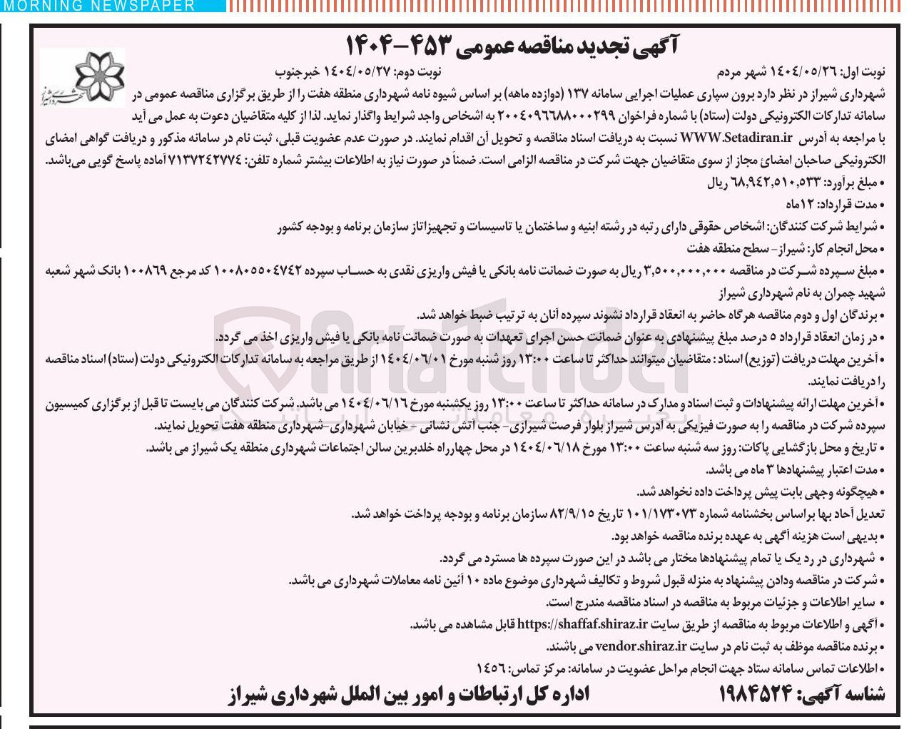 تصویر کوچک آگهی برون سپاری عملیات اجرایی سامانه ۱۳۷ 