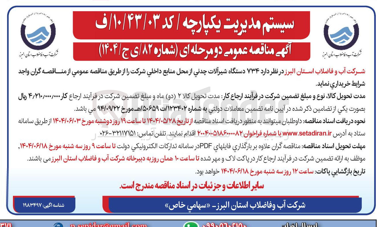 تصویر کوچک آگهی خرید  ۷۳۴ دستگاه شیرآلات چدنی