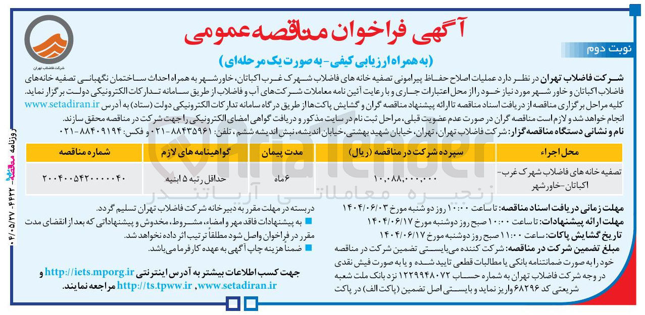 تصویر کوچک آگهی عملیات اصلاح حفاظ پیرامونی تصفیه خانه های فاضلاب به همراه احداث ساختمان نگهبانی تصفیه خانه های فاضلاب