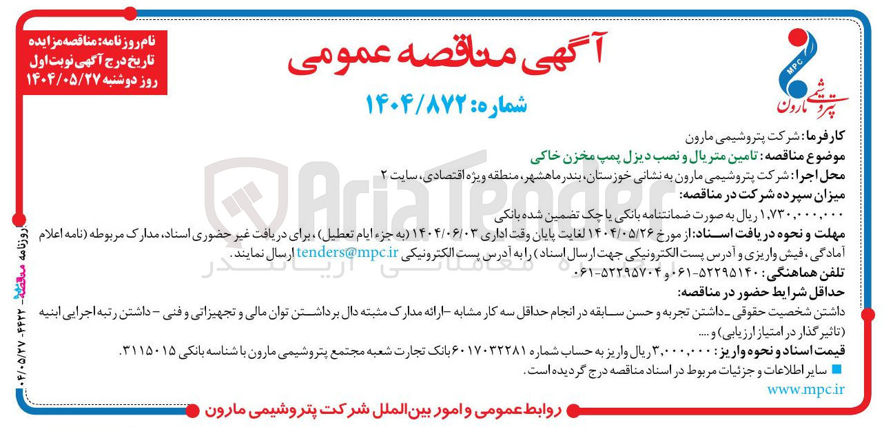 تصویر کوچک آگهی  تامین متریال و نصب دیزل پمپ مخزن خاکی 