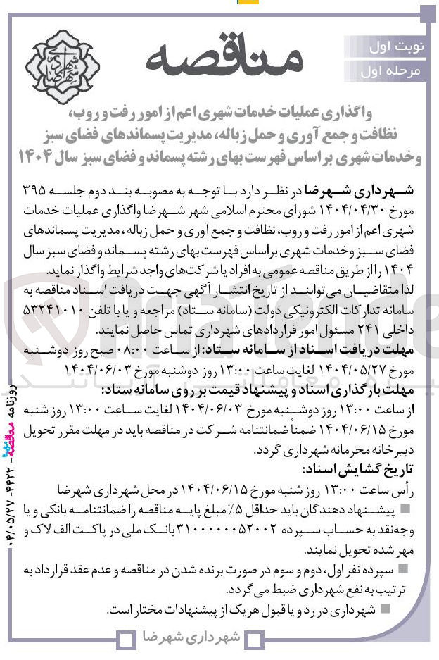 تصویر کوچک آگهی واگذاری عملیات خدمات شهری اعم از امور رفت و روب نظافت و جمع آوری و حمل زباله مدیریت پسماندهای فضای سبز و خدمات شهری