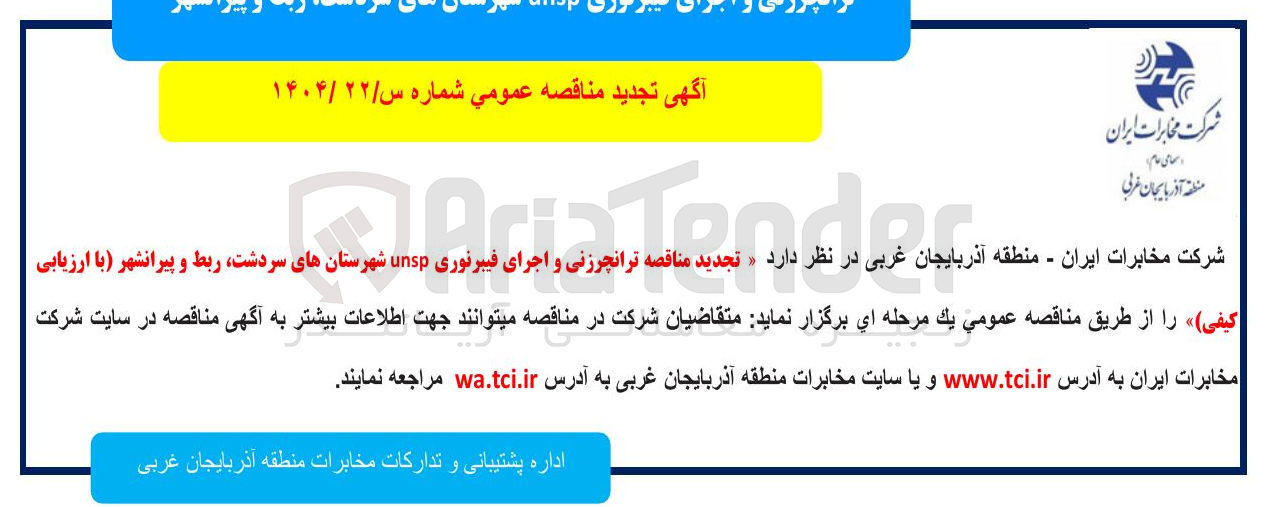 تصویر کوچک آگهی ترانچرزنی و اجرای فیبرنوری unsp 