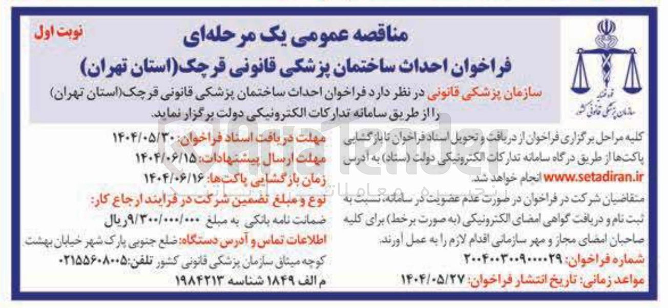 تصویر کوچک آگهی احداث ساختمان پزشکی قانونی 