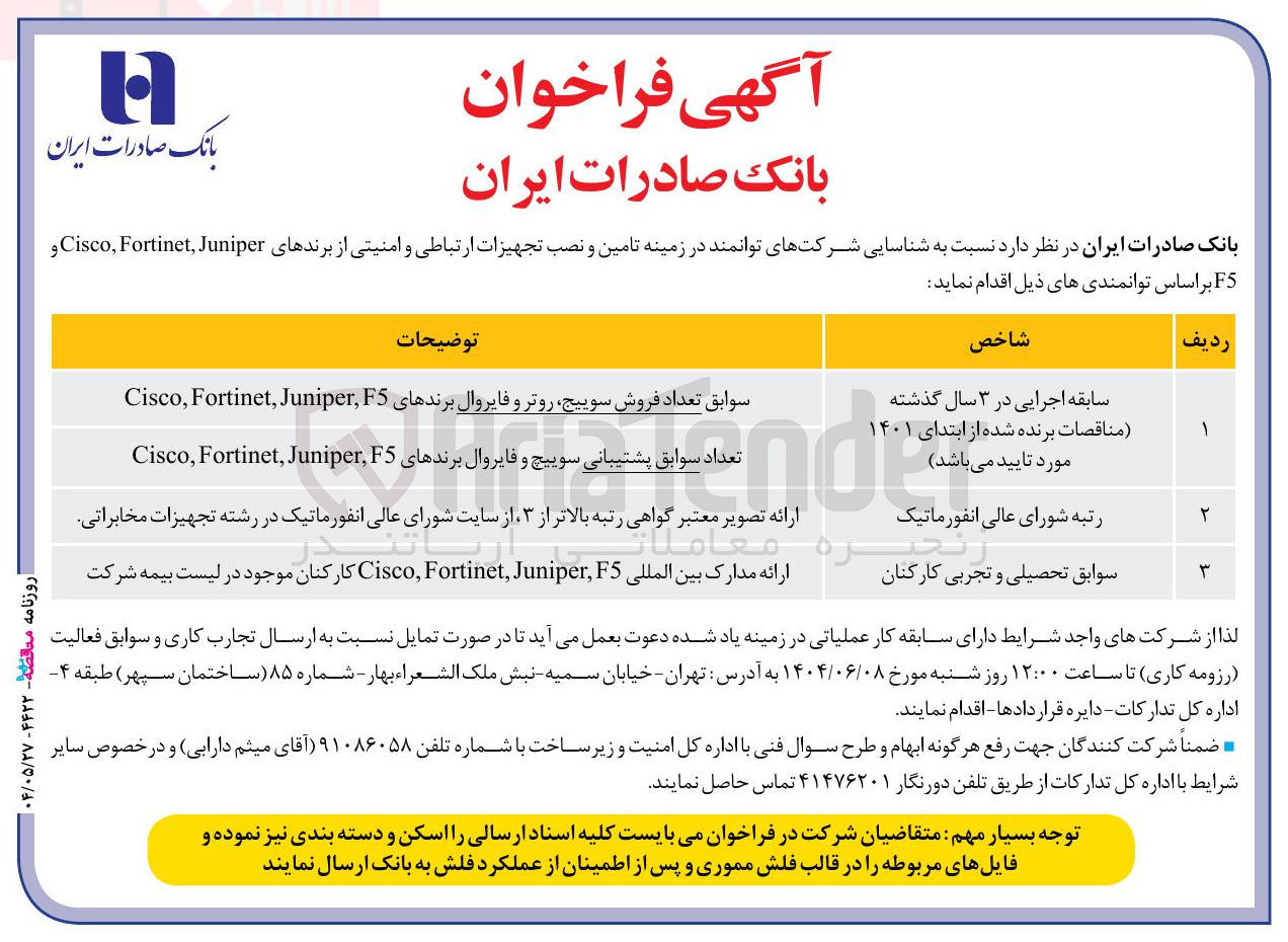 تصویر کوچک آگهی شناسایی شرکت های توانمند در زمینه تامین و نصب تجهیزات ارتباطی و امنیتی از برندهای Juniper , Fortinet , Cisco و F5