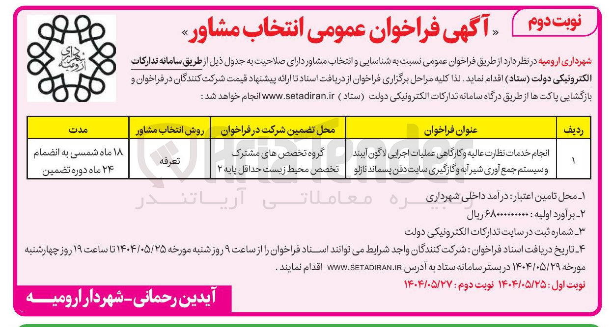 تصویر کوچک آگهی انجام خدمات نظارت عالیه و کارگاهی عملیات اجرایی لاگون آببند و سیستم جمع آوری شیر آبه و گازگیری سایت دفن پسماند نازلو 