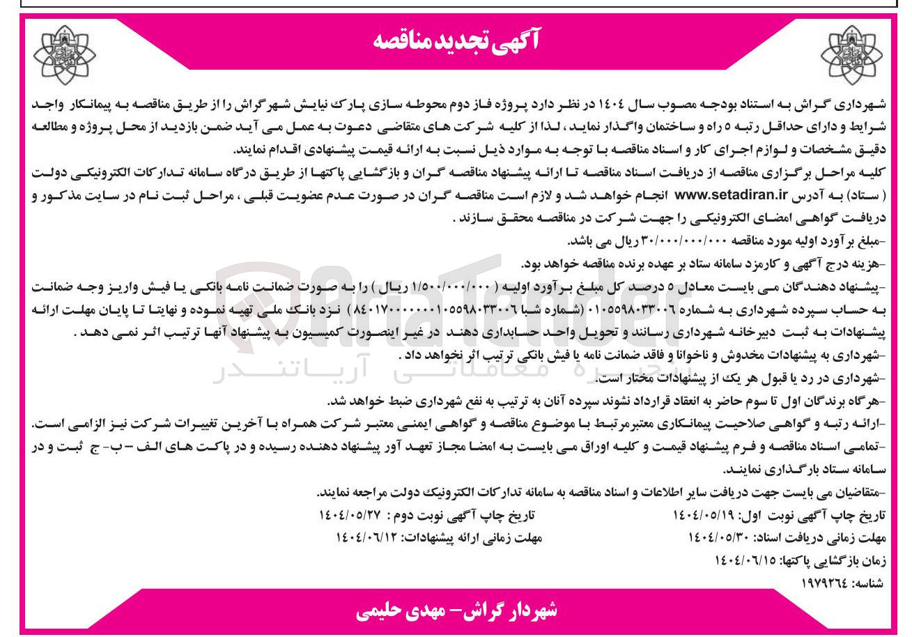 تصویر کوچک آگهی پروژه فاز دوم محوطه سازی پارک نیایش