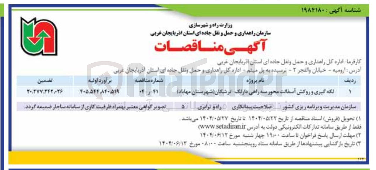 تصویر کوچک آگهی لکه گیری و روکش آسفالت محور سه راهی