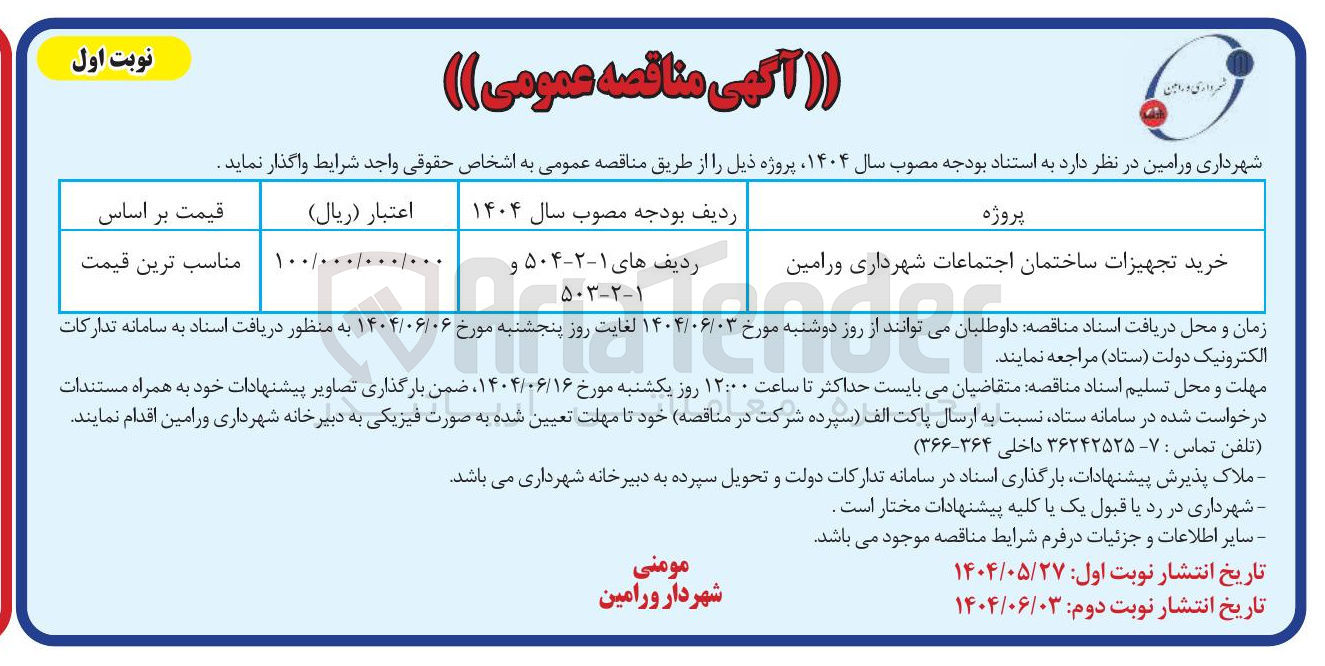 تصویر کوچک آگهی خرید تجهیزات ساختمان اجتماعات