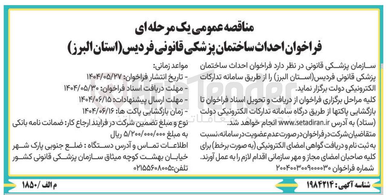 تصویر کوچک آگهی  احداث ساختمان پزشکی قانونی