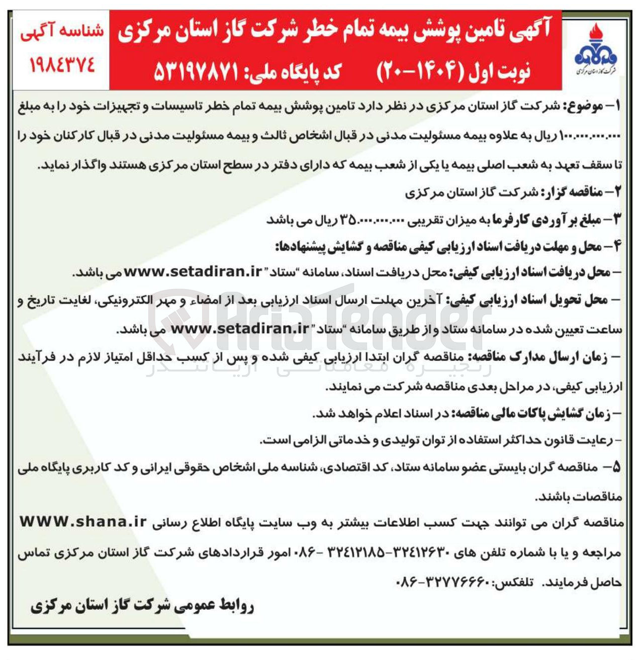تصویر کوچک آگهی تامین پوشش بیمه تمام خطر تاسیسات و تجهیزات