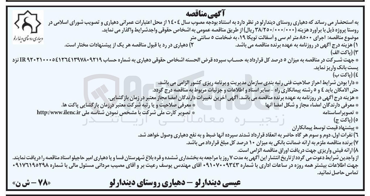 تصویر کوچک آگهی اجرای ۸۵۰۰ متر ام سی و آسفالت تویکا ۱۹ به ضخامت ۵ سانتی متر