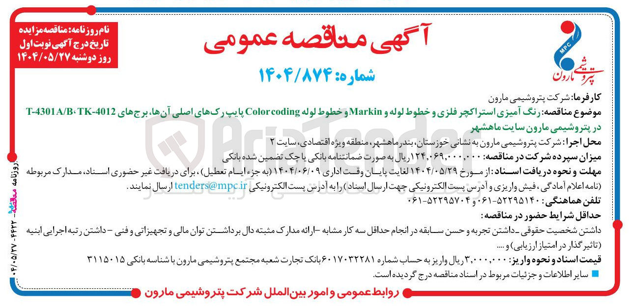 تصویر کوچک آگهی رنگ آمیزی استراکچر فلزی و خطوط لوله و Markin و خطوط لوله coding Color پایپ رکهای اصلی آنها برجهای 4012 - TK B / A 4301 - T 